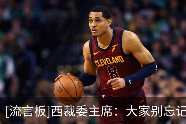 [流言板]西裁委主席：大家别忘记，无任何裁判因为内格雷拉案被起诉